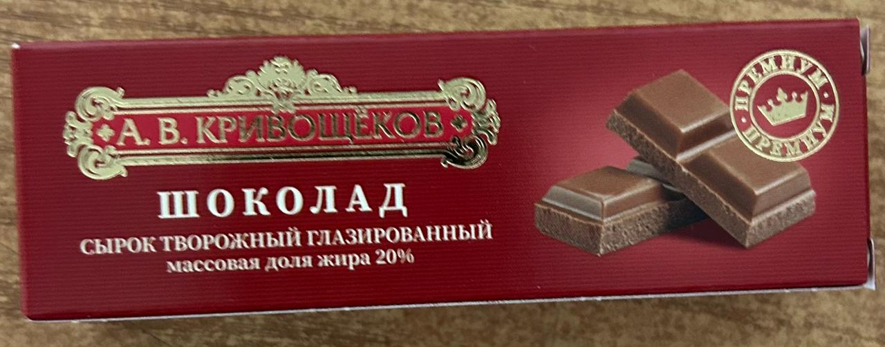 Кривощеков, Шоколад, Сырок творожный глазированный